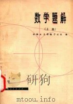 数学题解  上（1980 PDF版）