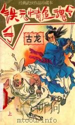 铁手无情追魂令  1（ PDF版）