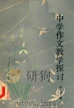 中学作文教学探讨（1988 PDF版）