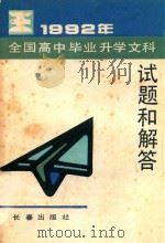 1992年全国高中毕业升学文科试题精选和解答（1992 PDF版）
