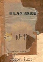理论力学习题选集 1980 PDF电子版封面 上海市业余工业大学力学教研室,上海电视大学编印