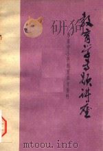 教育学专题讲座（1979 PDF版）