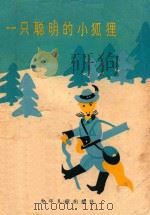 一只聪明的小狐狸（1982 PDF版）