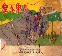 象不象？（1979 PDF版）