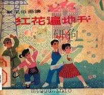 红花遍地开  新风俗画集（1974 PDF版）