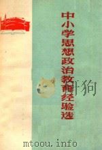 中小学思想政治教育经验选（1974 PDF版）