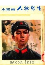 水粉画人物写生（1978 PDF版）