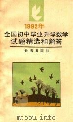 1992年全国初中毕业升学数学试题精选和解答（1992 PDF版）