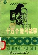 十万个智斗故事  6（1988 PDF版）