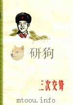 三次交锋 小说集 1973 PDF电子版封面
