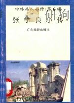 张学良小传（1997 PDF版）