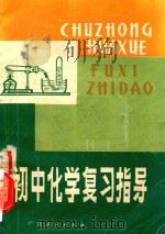 初中化学复习指导（1982 PDF版）
