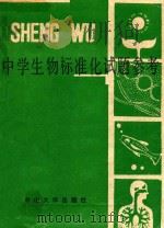中学生物标准化试题参考（1988 PDF版）