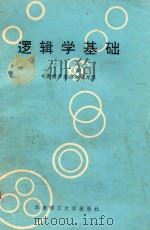 逻辑学基础（1991 PDF版）