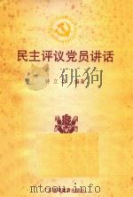 民主评议党员讲话（1989 PDF版）