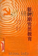 新时期党员教育  工矿、企业、事业单位党员读本（1989 PDF版）
