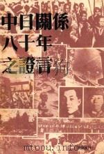 中日关系八十年之证言  蒋介石秘闻（1989 PDF版）