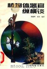 植物体器官纵横谈（1996 PDF版）