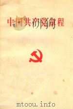 中国共产党章程（1997 PDF版）