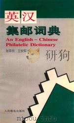 英汉集邮词典（1996 PDF版）