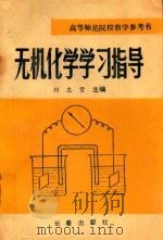 无机化学学习指导（1989 PDF版）