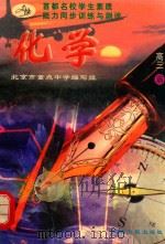 首都名校学生素质能力同步训练与测评  化学  高三  全1册（1996 PDF版）