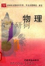 1994年全国初中升学、毕业试题精选·解答  物理（1994 PDF版）