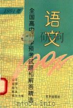 1994年全国高中升学预考试题和解答精选  语文（1994 PDF版）