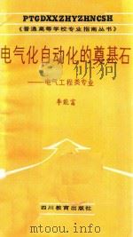电气化自动化的奠基石  电气工程类专业（1988 PDF版）