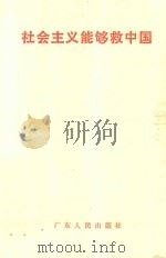 社会主义能够救中国 1990 PDF电子版封面 7218004830