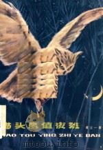 猫头鹰值夜班（1964 PDF版）
