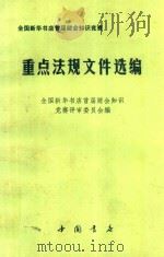 全国新华书店首届财会知识竞赛重点法规文件选编 1991 PDF电子版封面 7805683328 全国新华书店首届财会知识竞赛评审委员会编