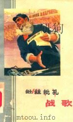 批林批孔战歌（1974 PDF版）