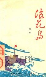 浪花岛（1977 PDF版）