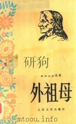聂姆佐娃选集 外祖母 1957 PDF电子版封面 10019·669 吴琦译