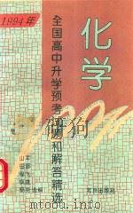 1994年全国高中升学预考试题和解答精选  化学（1994 PDF版）