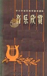 音乐欣赏（1982 PDF版）