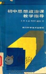 初中思想政治课教学指导（1988 PDF版）