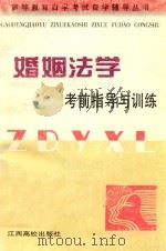 婚姻法学考前指导与训练 1997 PDF电子版封面 7810337130 金云娥主编;胡雪梅,钟筱红,康利莹副主编