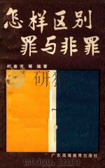 怎样区别罪与非罪（1987 PDF版）