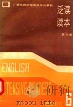 泛读读本  第6册（1988 PDF版）