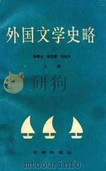 外国文学史略（1990 PDF版）