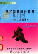 现代制鞋设计教材  中高级版（ PDF版）