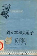阎立本和吴道子（1964 PDF版）