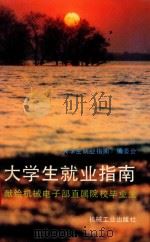 大学生就业指南  献给机械电子工业部直属院校毕业生（1993 PDF版）