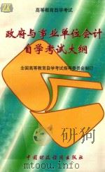 政府与事业单位会计自学考试大纲  含考核目标（1996 PDF版）