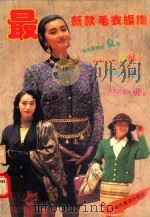 最新款毛衣编织（1992 PDF版）