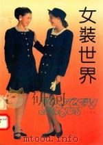 女装世界  图集（1992 PDF版）