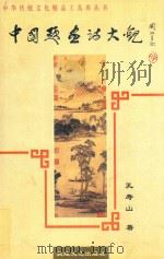 中国题画诗大观（1997 PDF版）