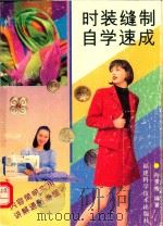 时装缝制自学速成 1999 PDF电子版封面 7533514890 孙雪梅编著